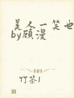 美人一笑也倾城by顾漫