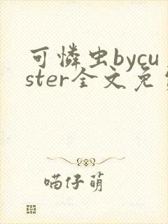 可怜虫bycuster全文免费阅读笔趣阁封面