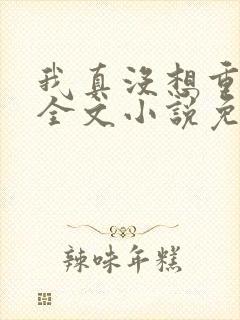 我真没想重生啊全文小说免费阅读封面