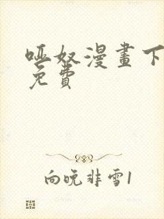 哑奴漫画下拉式免费