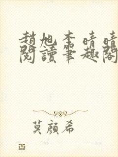 赵旭李晴晴免费阅读笔趣阁6192章