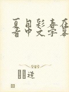 夏目彩春在线观看中文字幕