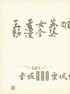 王者女英雄同人动漫全集封面