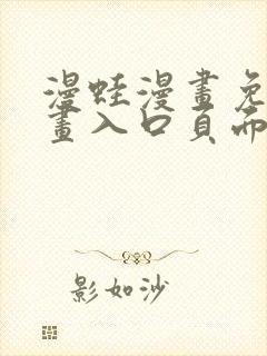 漫蛙漫画免费漫画入口页面网页版