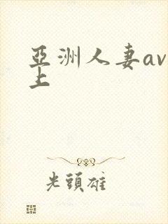 亚洲人妻av三上