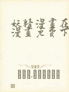 妖精漫画在线看漫画免费下拉式