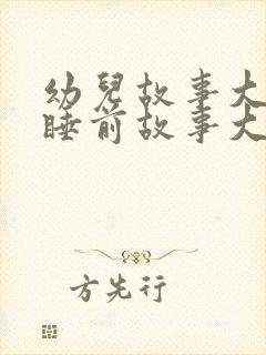 幼儿故事大全 睡前故事大灰狼封面