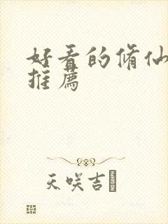 好看的修仙国漫推荐