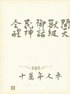 全民御兽开局觉醒神话级天赋免费漫画