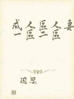 成人区人妻精品一区二区