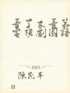 看了又看第三部电视剧国语版全集在线观看