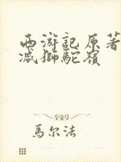 西游记原著无删减狮驼岭