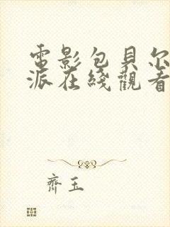 电影包贝尔大反派在线观看