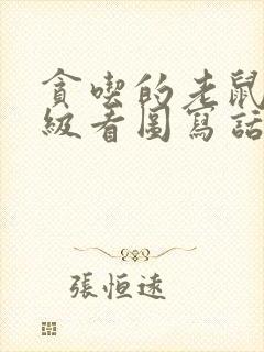 贪吃的老鼠二年级看图写话