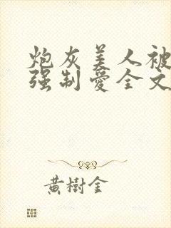 炮灰美人被疯批强制爱全文阅读