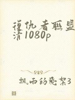 复仇者联盟4高清1080p封面