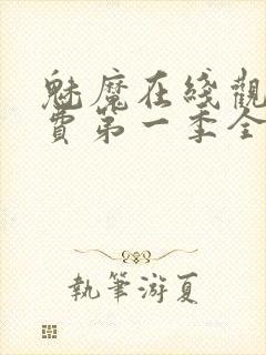 魅魔在线观看免费第一季全集高清