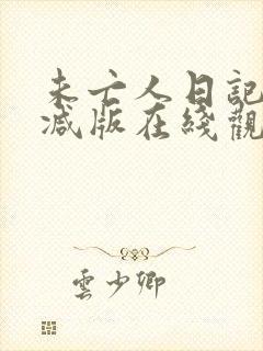 未亡人日记无删减版在线观看动漫