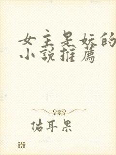 女主是妖的古言小说推荐