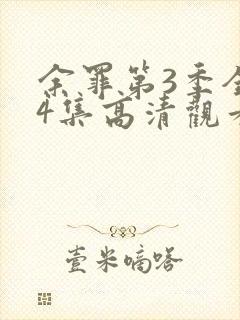 余罪第3季全24集高清观看封面