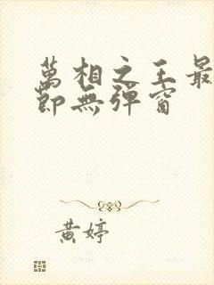 万相之王最新章节无弹窗