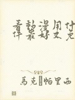 看动漫用什么软件最好又免费