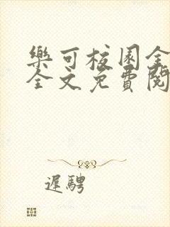 乐可校园金银花全文免费阅读在线