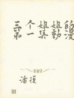 三个姐姐的温暖第一集动漫在线观看