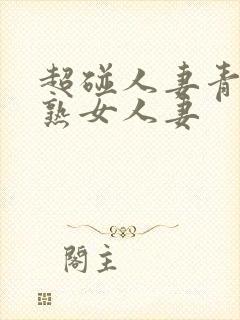 超碰人妻青青操熟女人妻