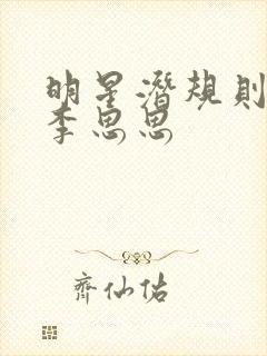明星潜规则之皇李思思