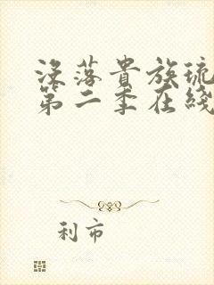 没落贵族琉璃川第二季在线看封面