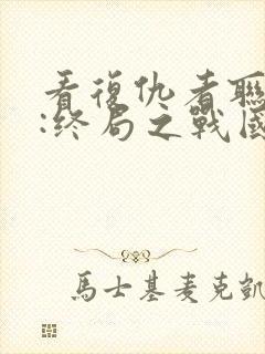 看复仇者联盟4:终局之战国语版