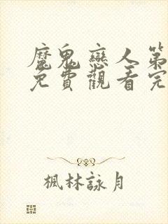 魔鬼恋人第2季免费观看完整版封面