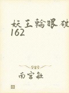 妖王轮眼破解版162
