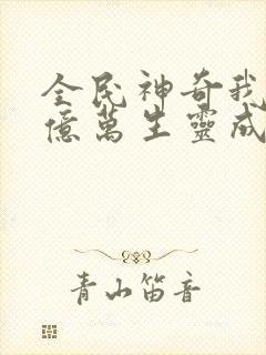 全民神奇我献祭亿万生灵成神