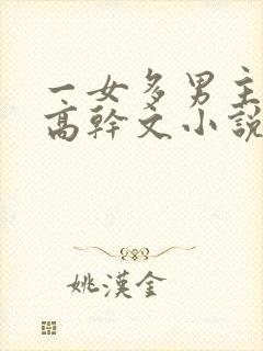 一女多男主现代高干文小说推荐