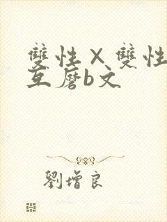 双性×双性互攻互磨b文