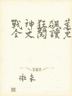 战神狂飙叶无缺全文阅读免费封面