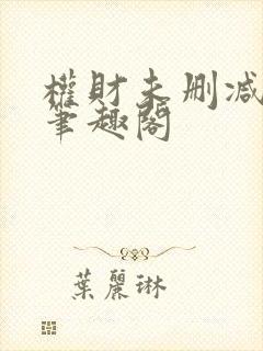 权财未删减尝谕笔趣阁