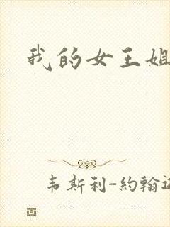 我的女王姐姐