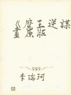 《魔王逆谋》漫画原版