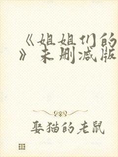 《姐姐们的调教》未删减版漫画