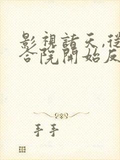 影视诸天,从四合院开始反转人生