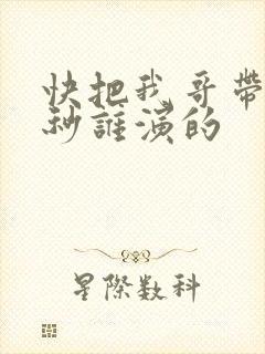 快把我哥带走时秒谁演的封面