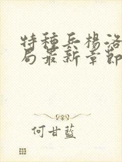 特种兵杨洛大结局最新章节