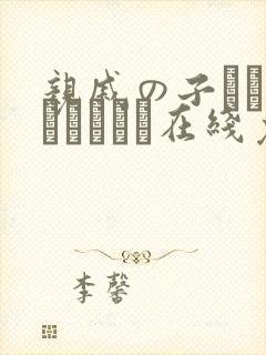 亲戚の子とお泊まりだから在线免费观看封面