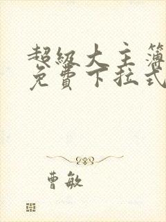 超级大主簿漫画免费下拉式看漫画