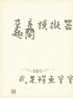 孕产模拟器 笔趣阁