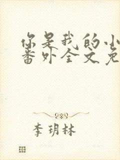 你是我的小确幸番外全文免费阅读