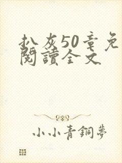 扒灰50章免费阅读全文